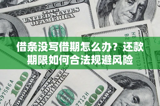 北京借条没写借期怎么办？还款期限如何合法规避风险