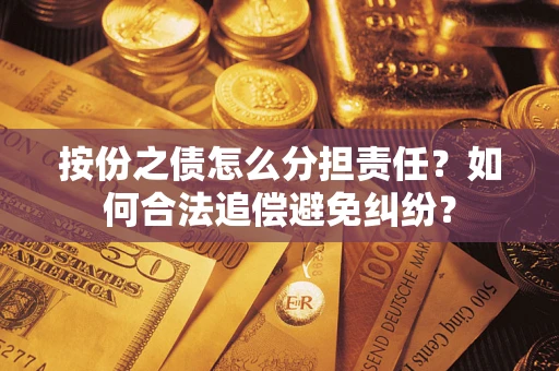北京按份之债怎么分担责任？如何合法追偿避免纠纷？