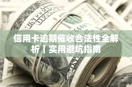 北京信用卡逾期催收合法性全解析｜实用避坑指南