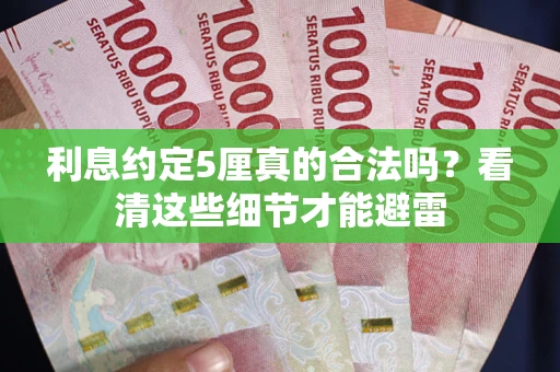 北京利息约定5厘真的合法吗？看清这些细节才能避雷
