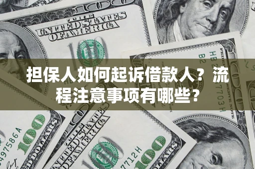 北京担保人如何起诉借款人？流程注意事项有哪些？