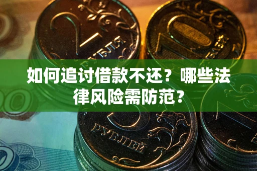 北京如何追讨借款不还？哪些法律风险需防范？