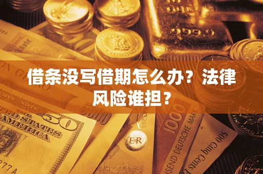 北京借条没写借期怎么办？法律风险谁担？